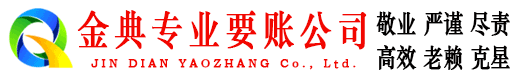 黎平金典追账公司